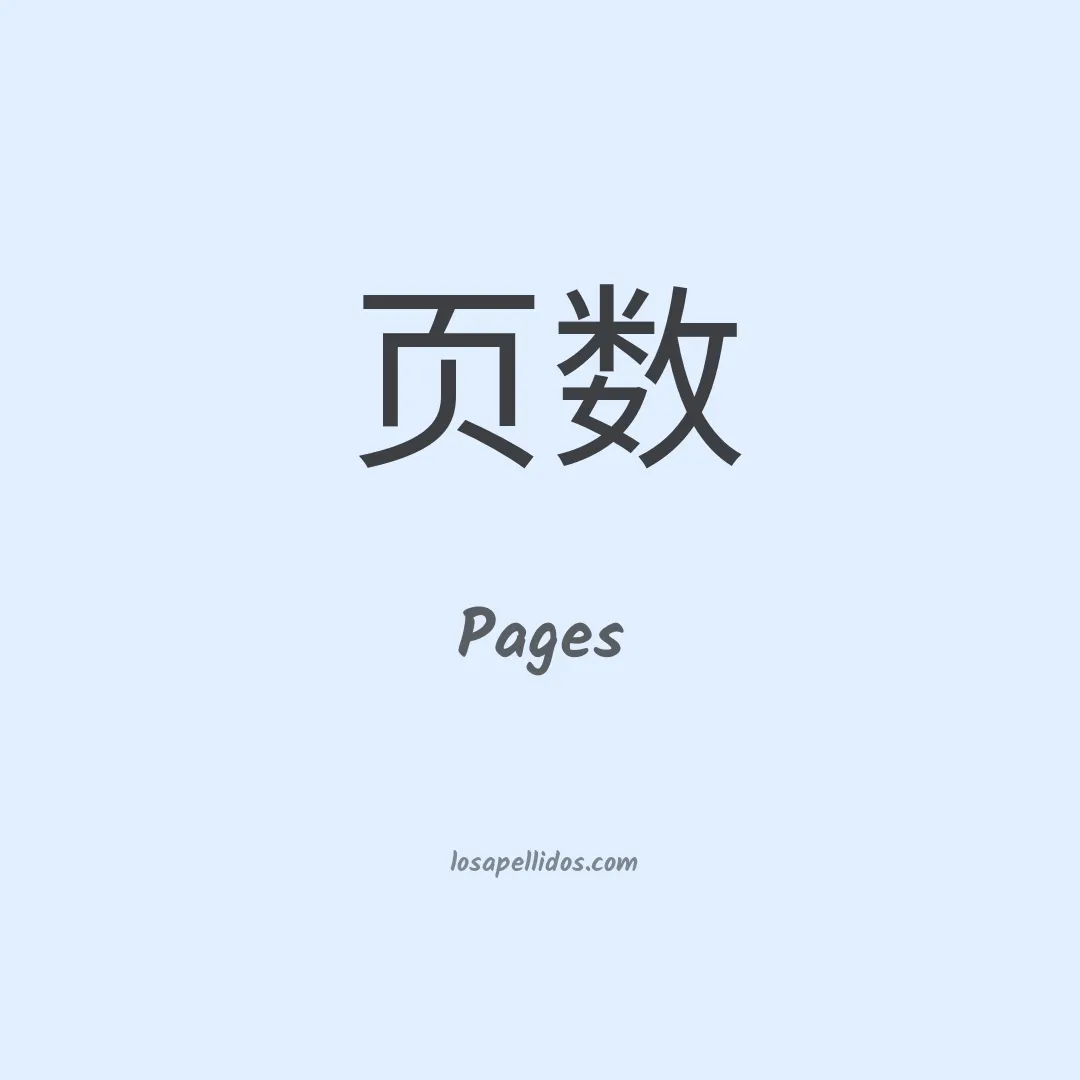 Pages en chino