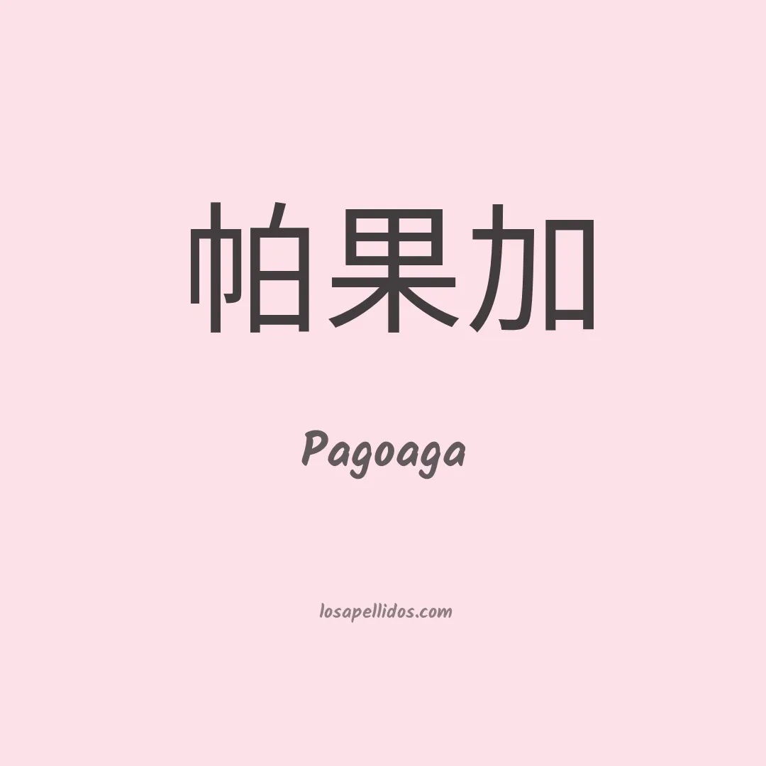 Pagoaga en chino