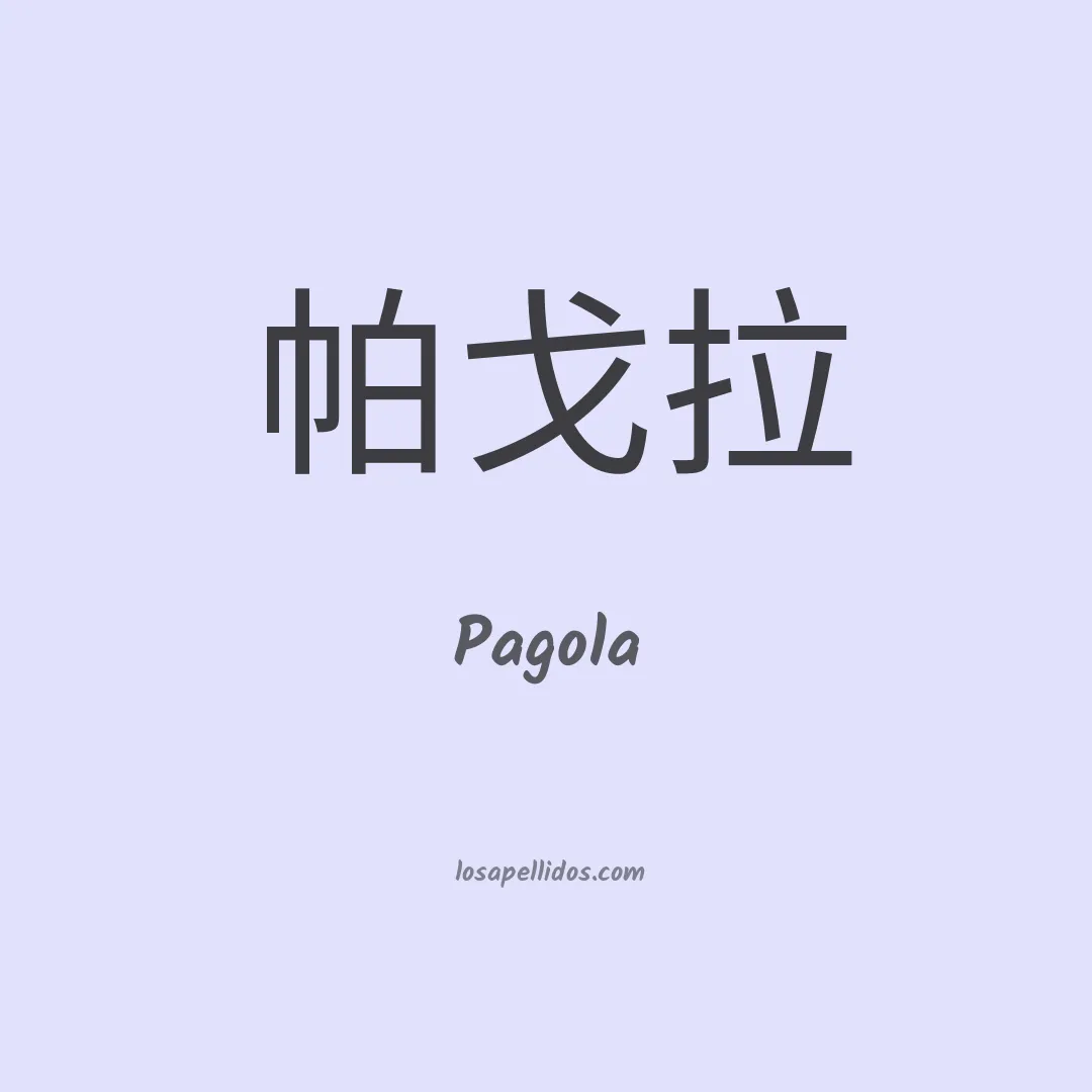 Pagola en chino