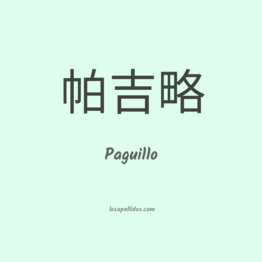 Paguillo en chino