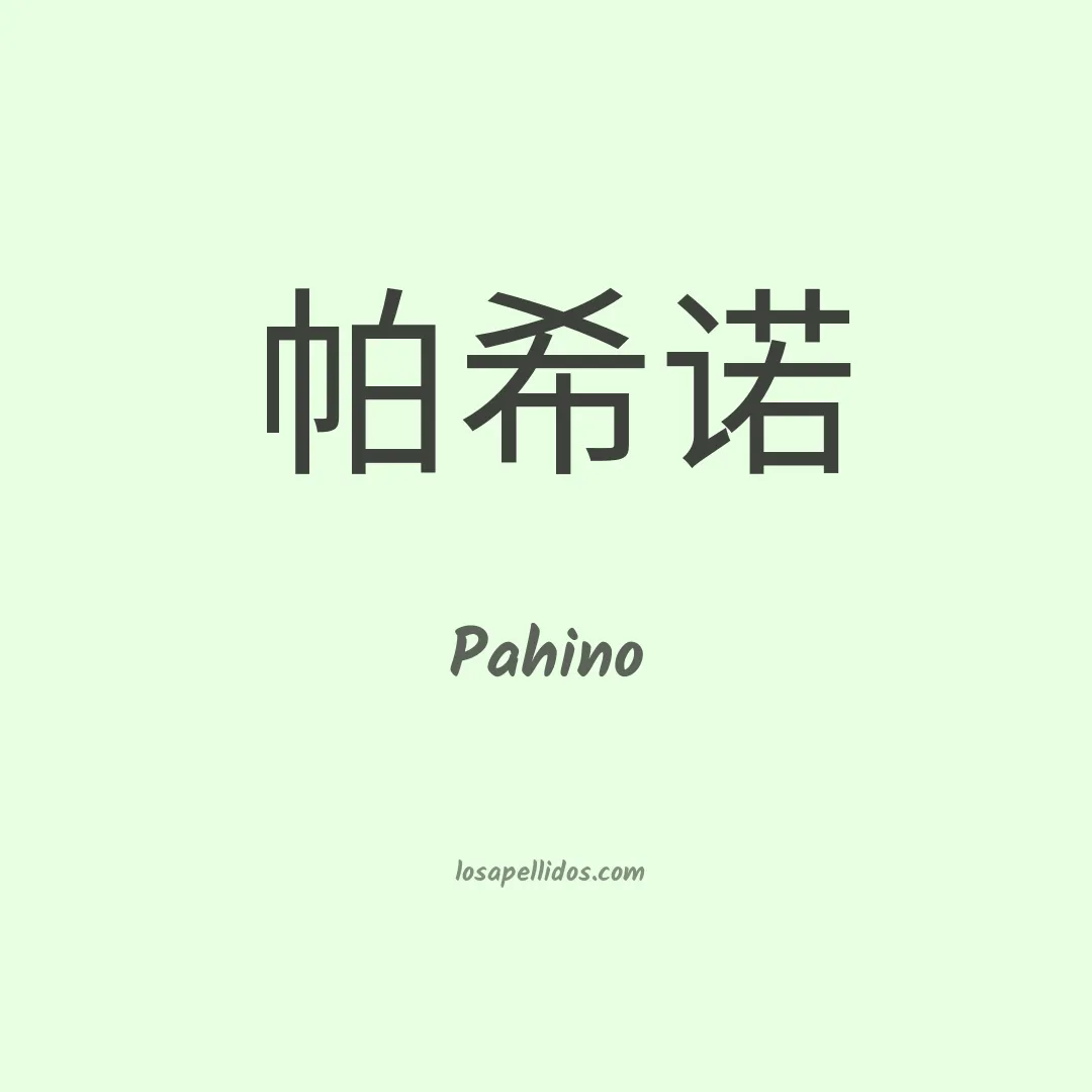 Pahino en chino