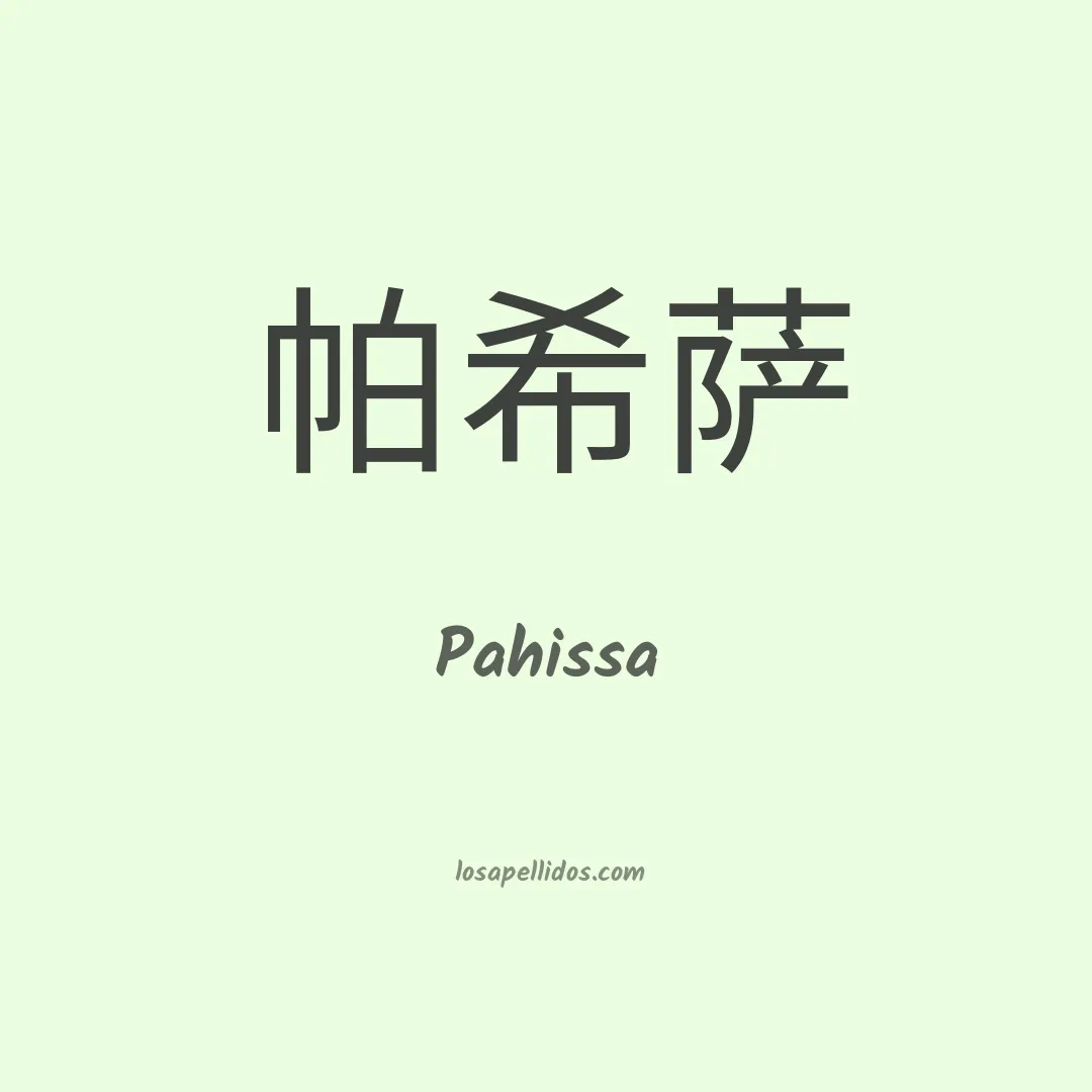 Pahissa en chino