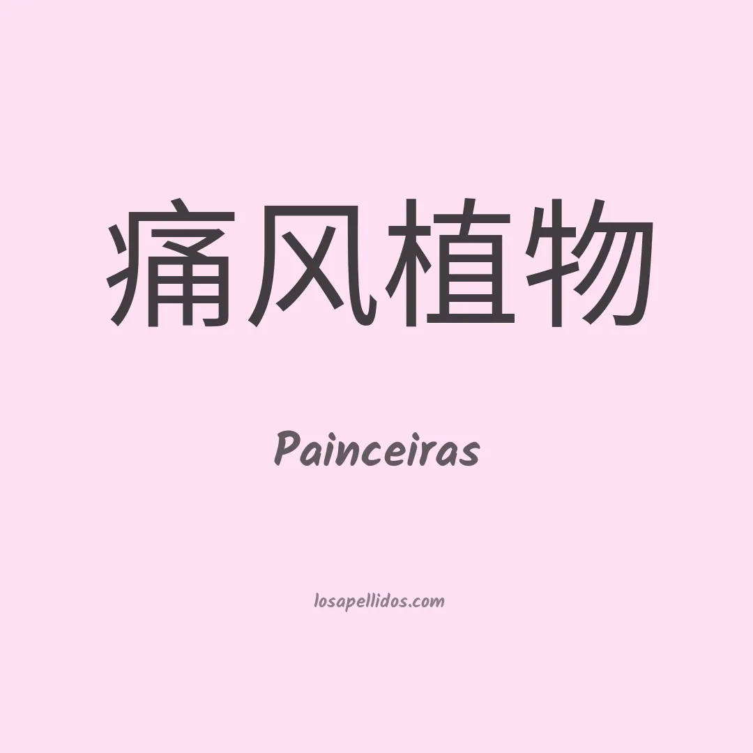 Painceiras en chino