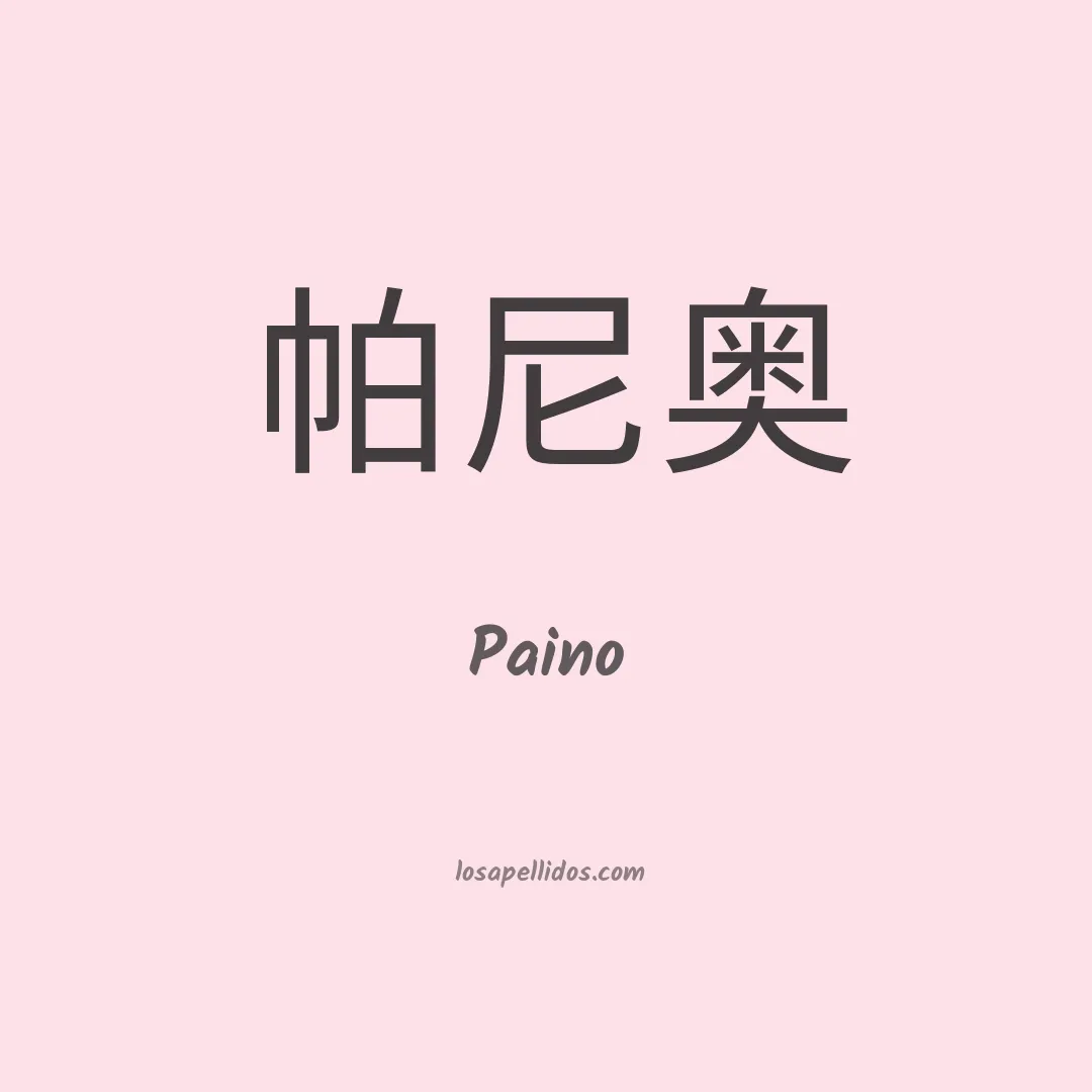 Paino en chino