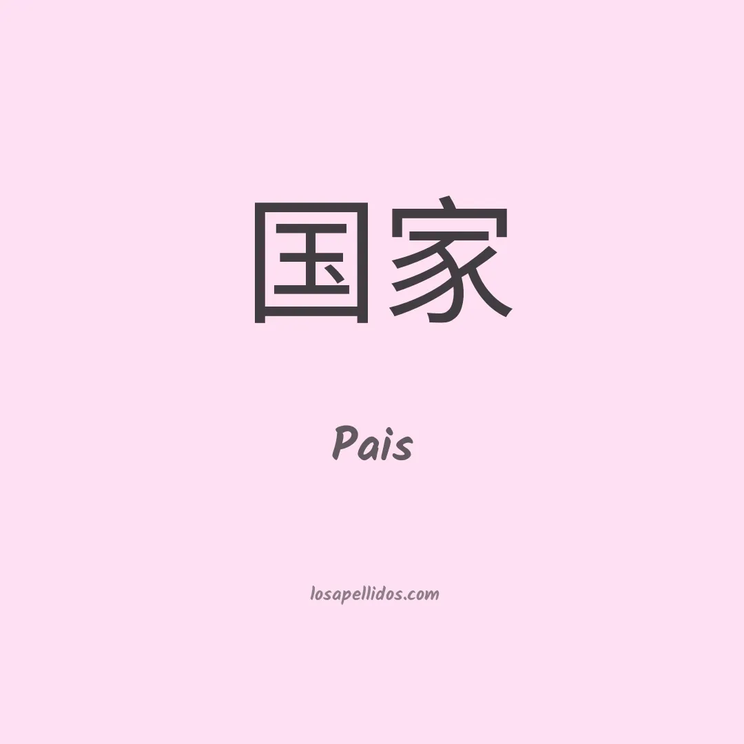 Pais en chino