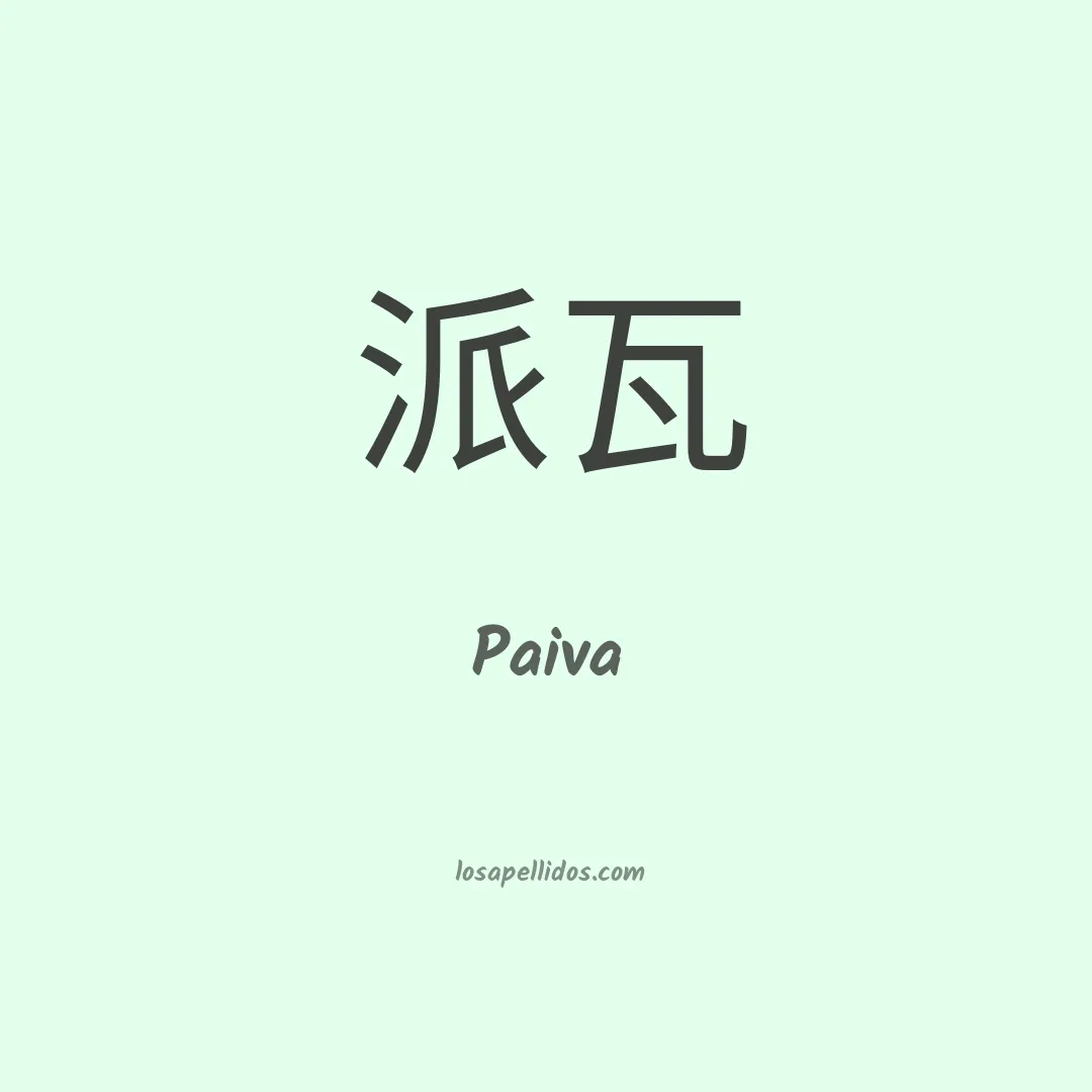 Paiva en chino