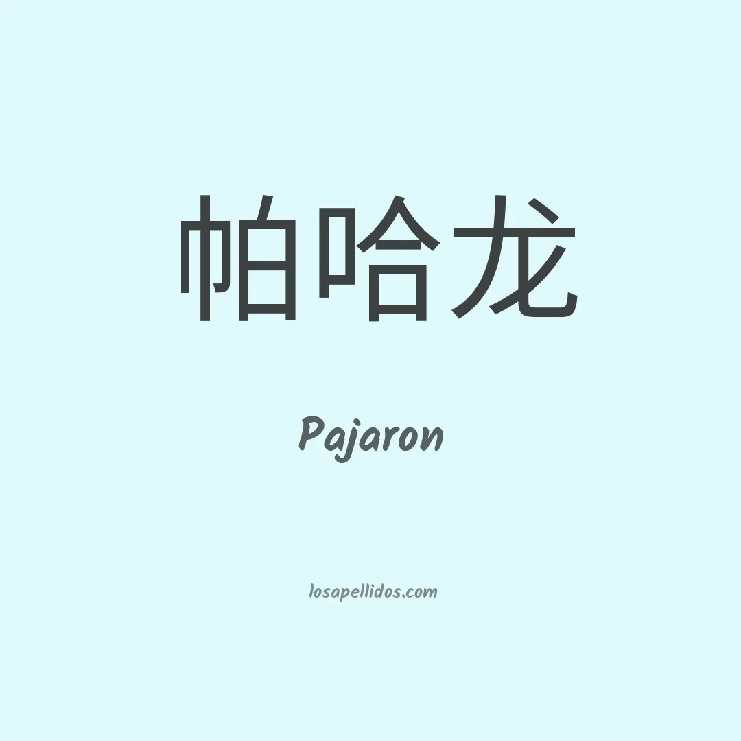 Pajaron en chino