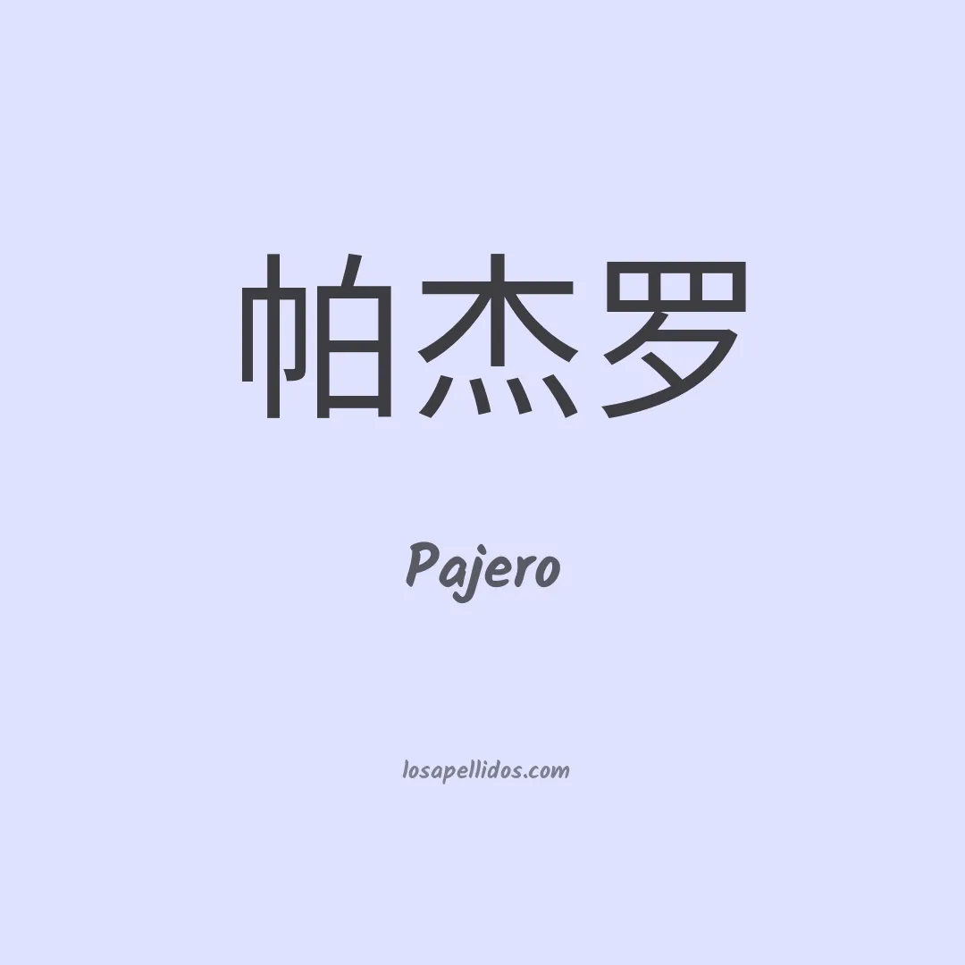 Pajero en chino