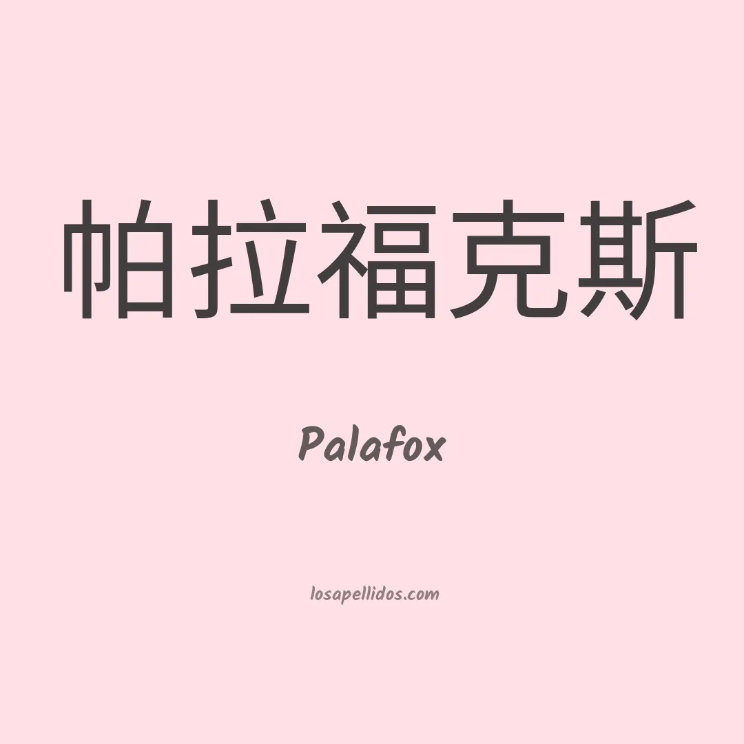 Palafox en chino