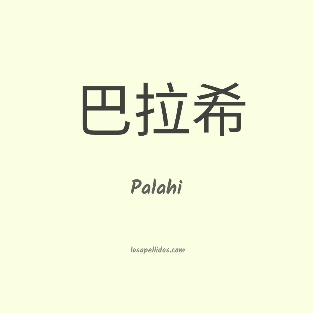 Palahi en chino