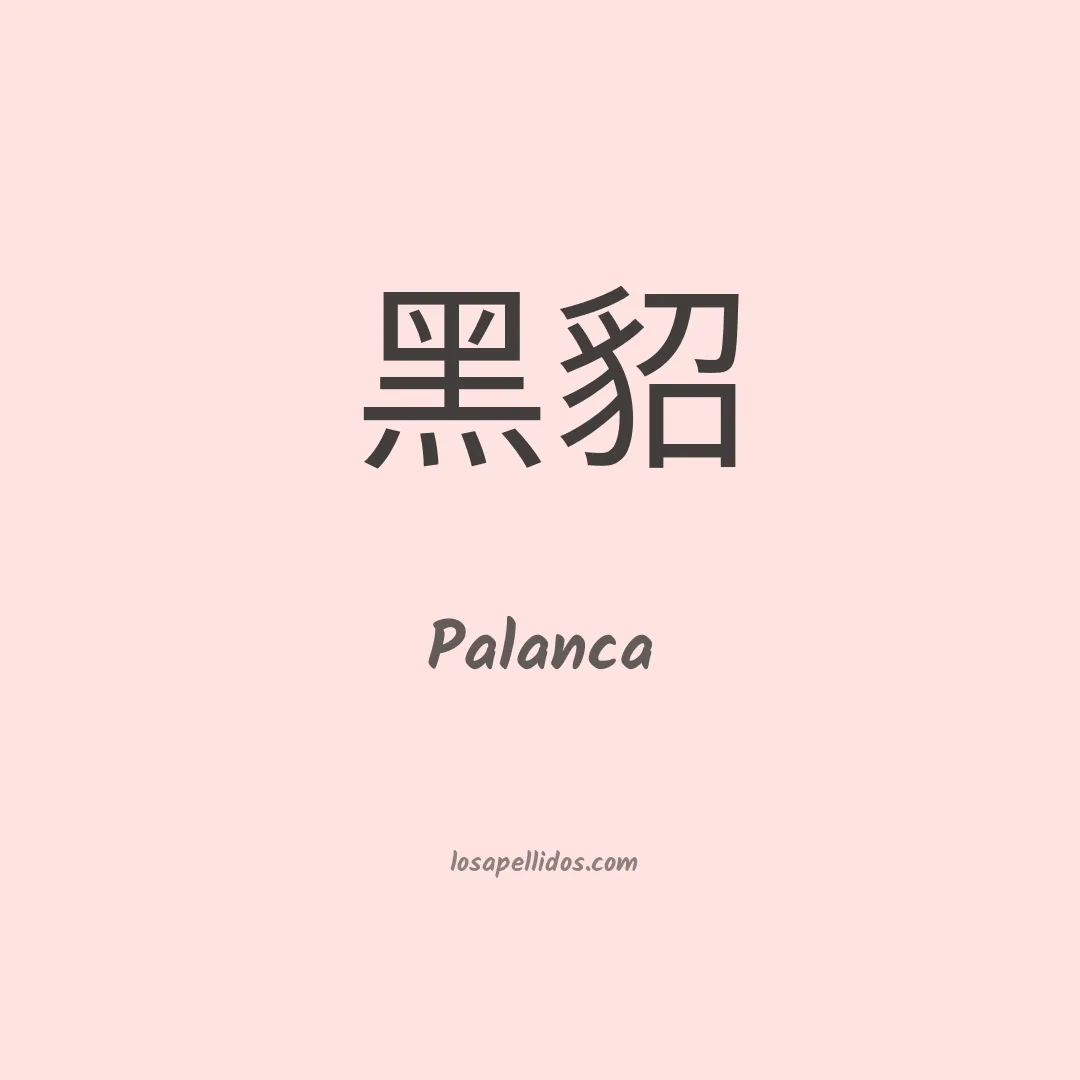 Palanca en chino
