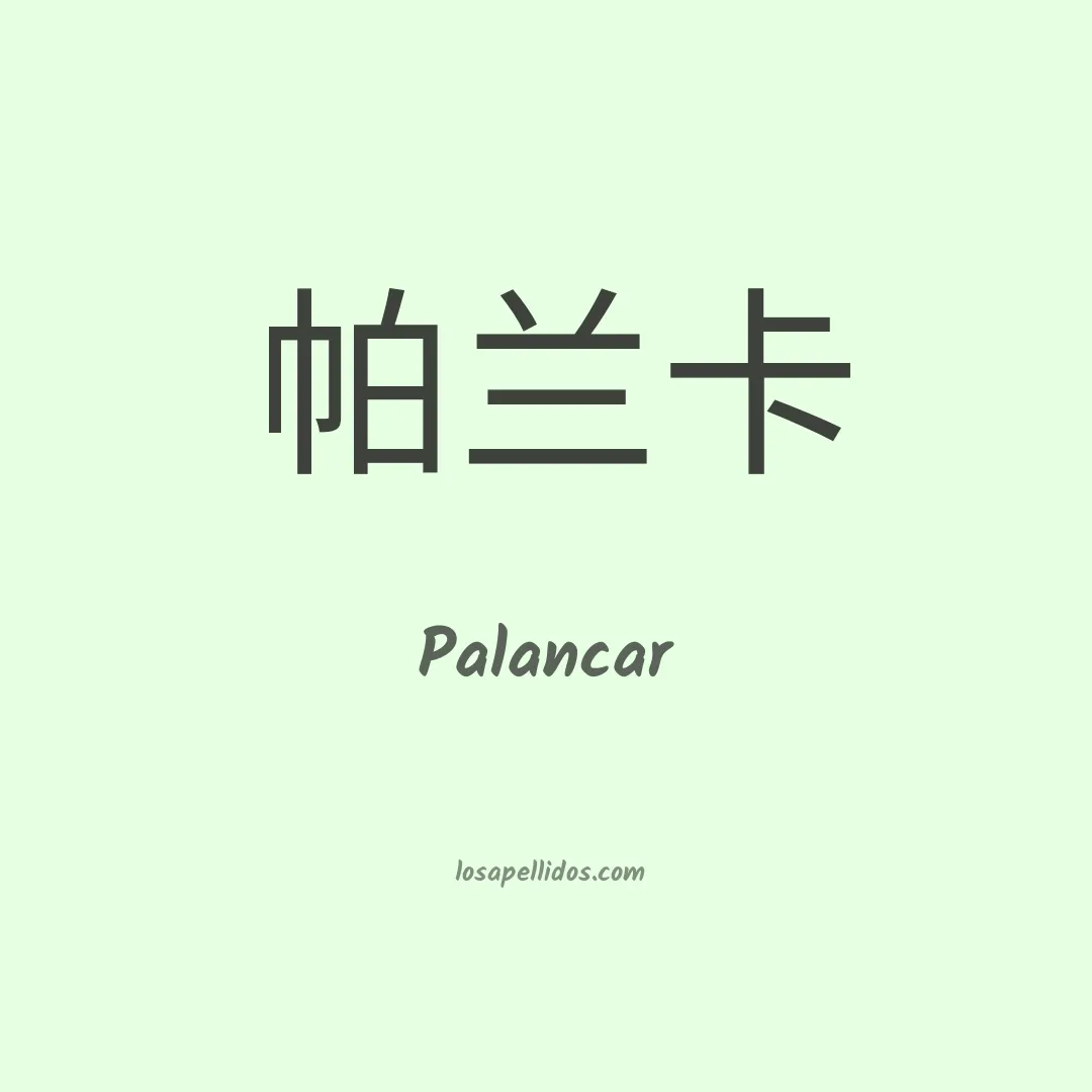 Palancar en chino