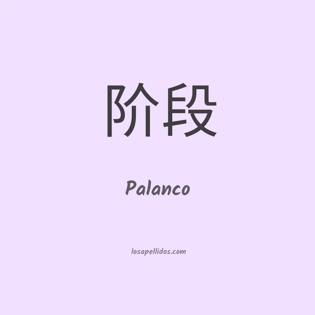 Palanco en chino