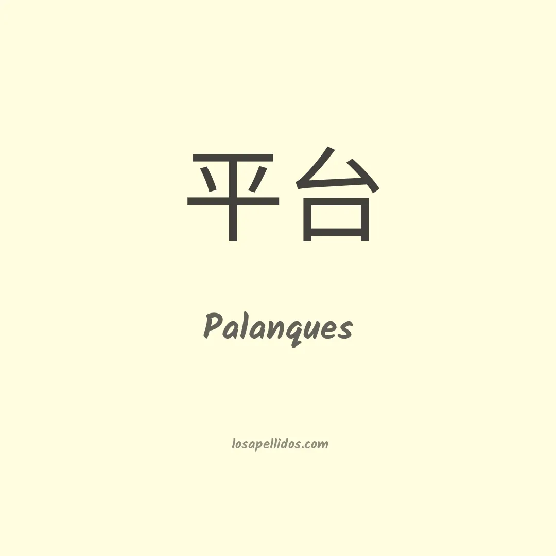 Palanques en chino