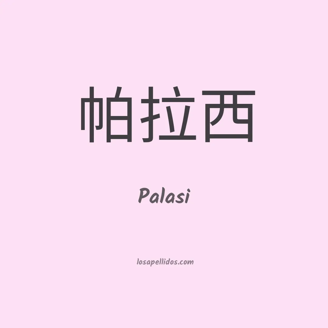 Palasi en chino