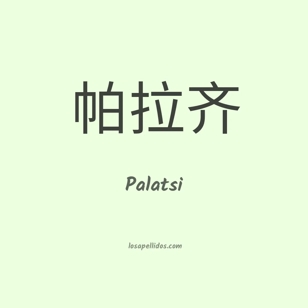 Palatsi en chino