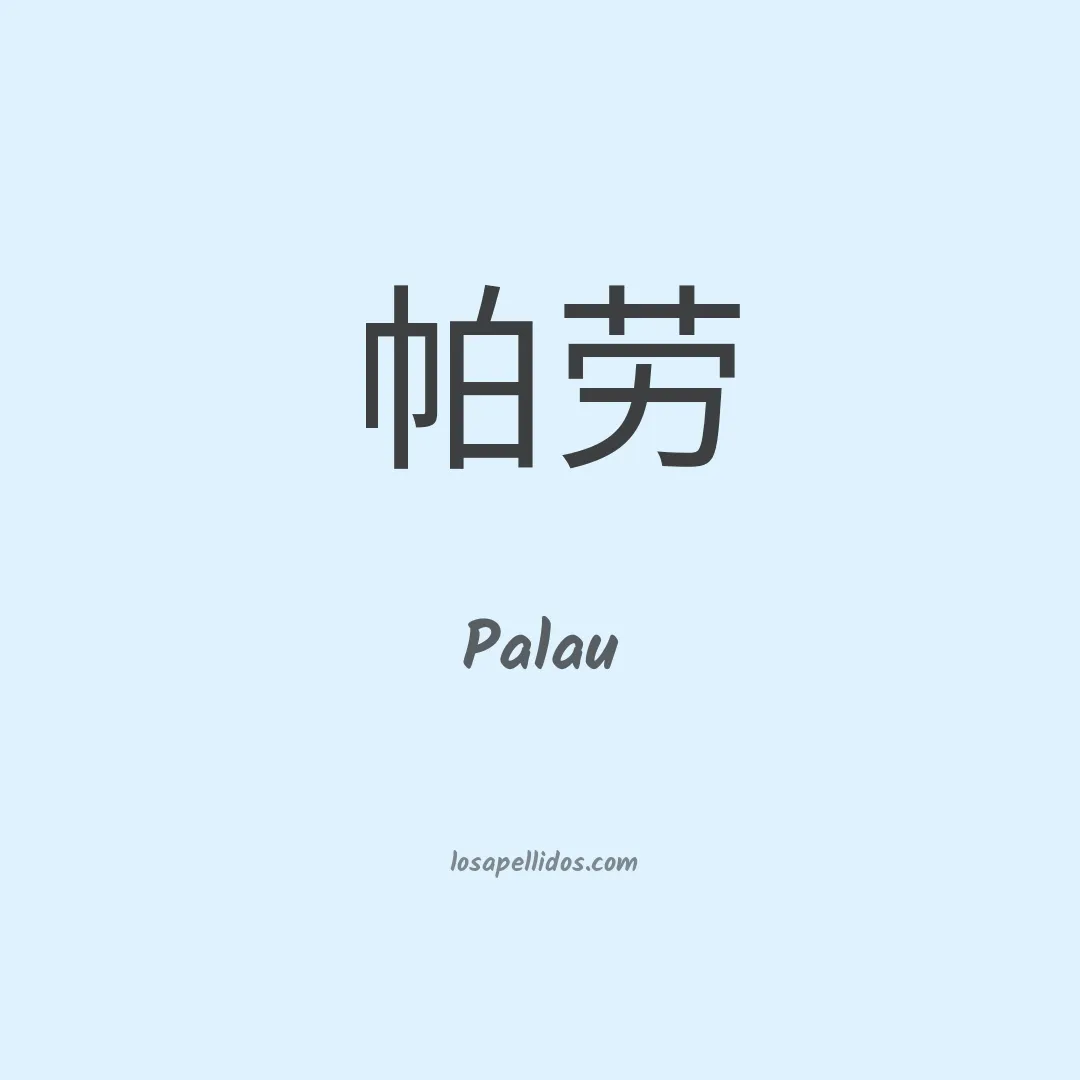 Palau en chino