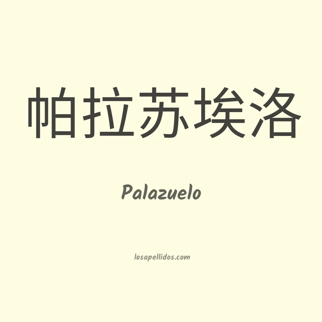 Palazuelo en chino