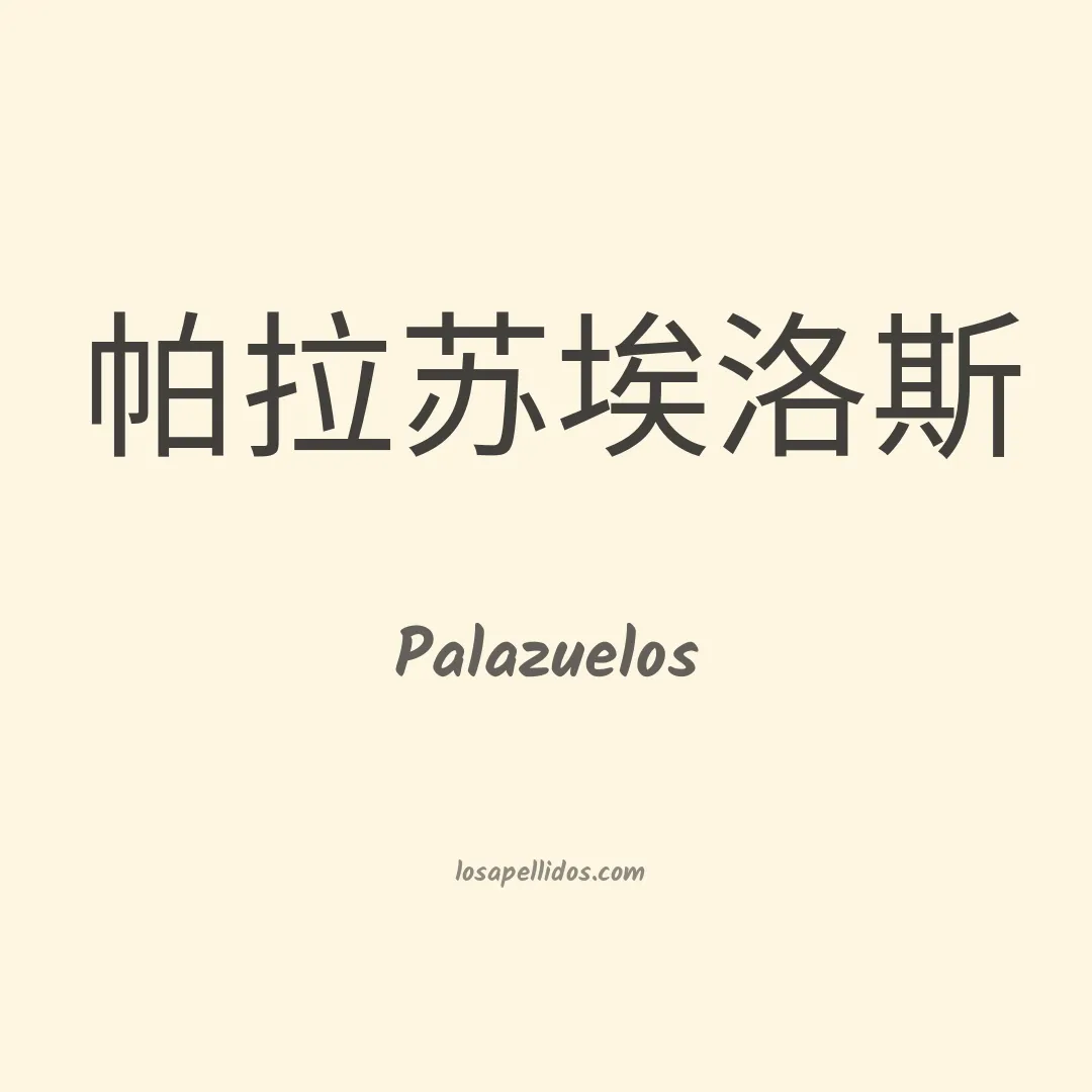 Palazuelos en chino