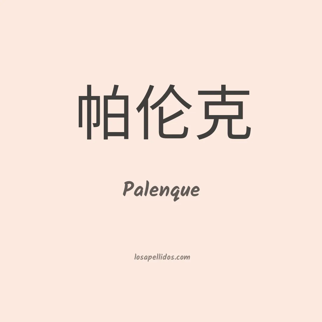 Palenque en chino