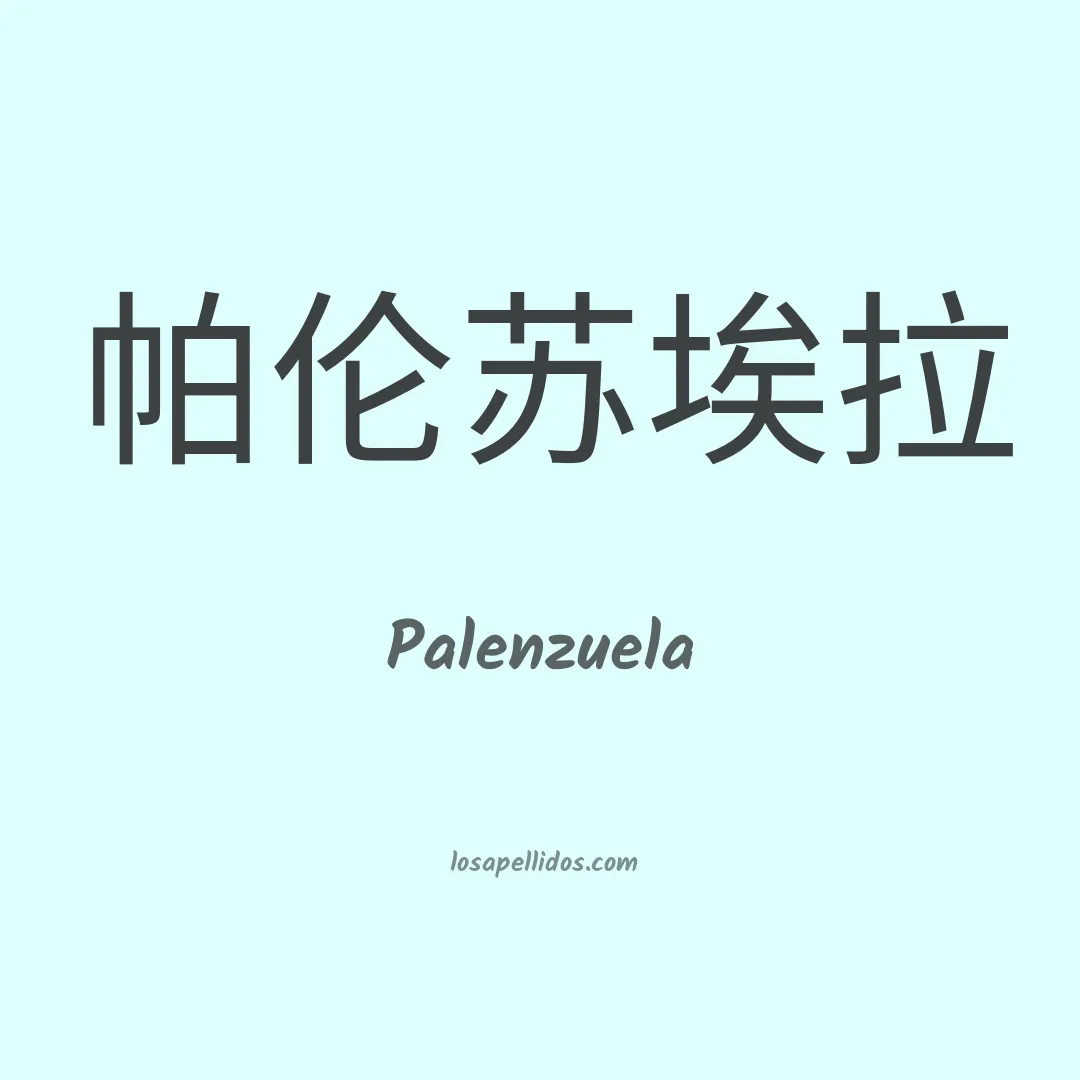 Palenzuela en chino