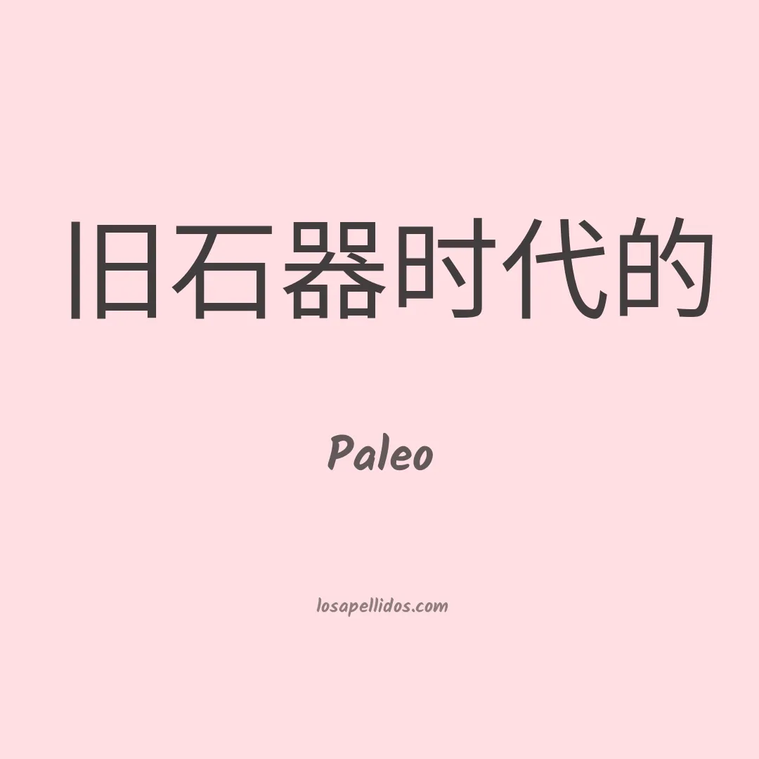 Paleo en chino