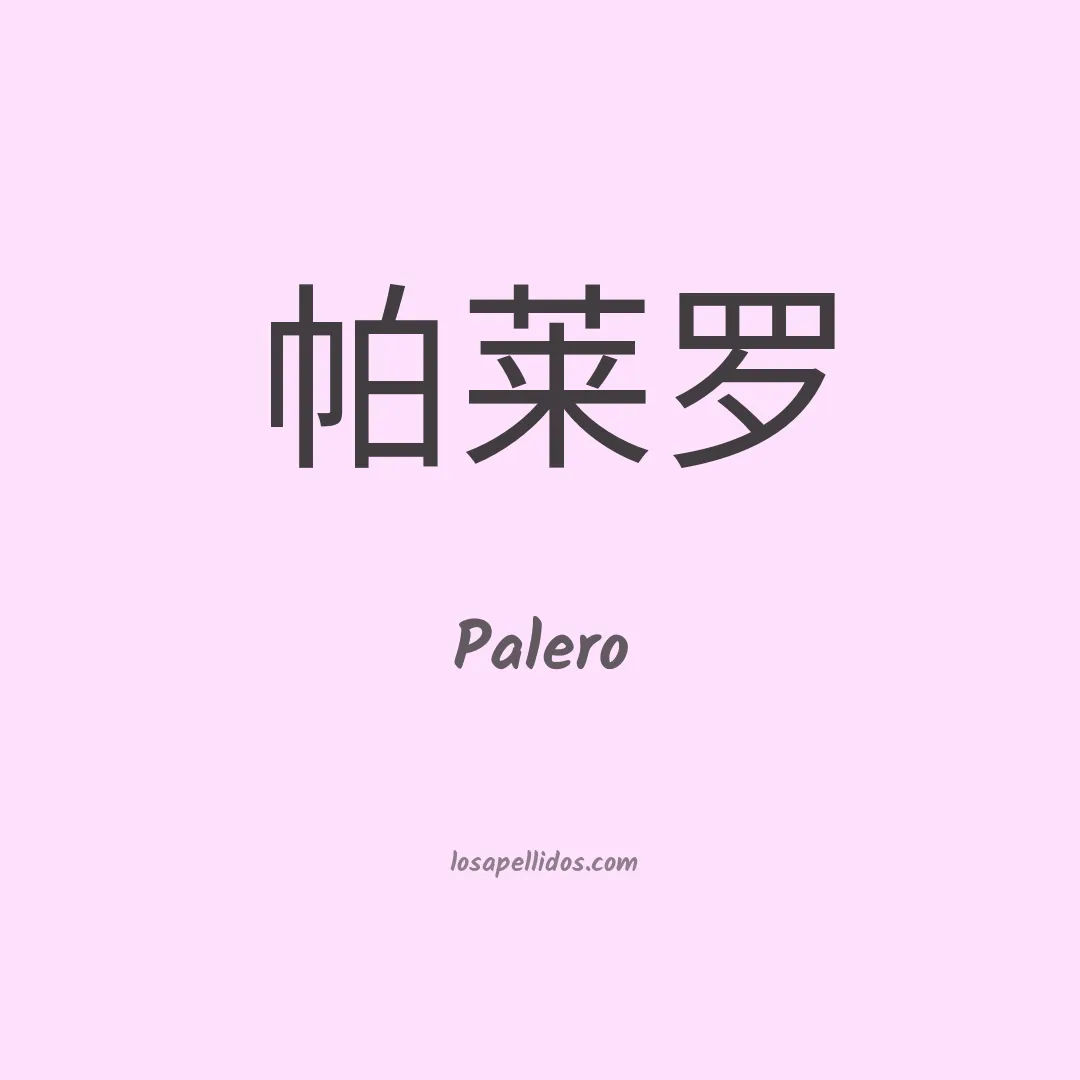 Palero en chino