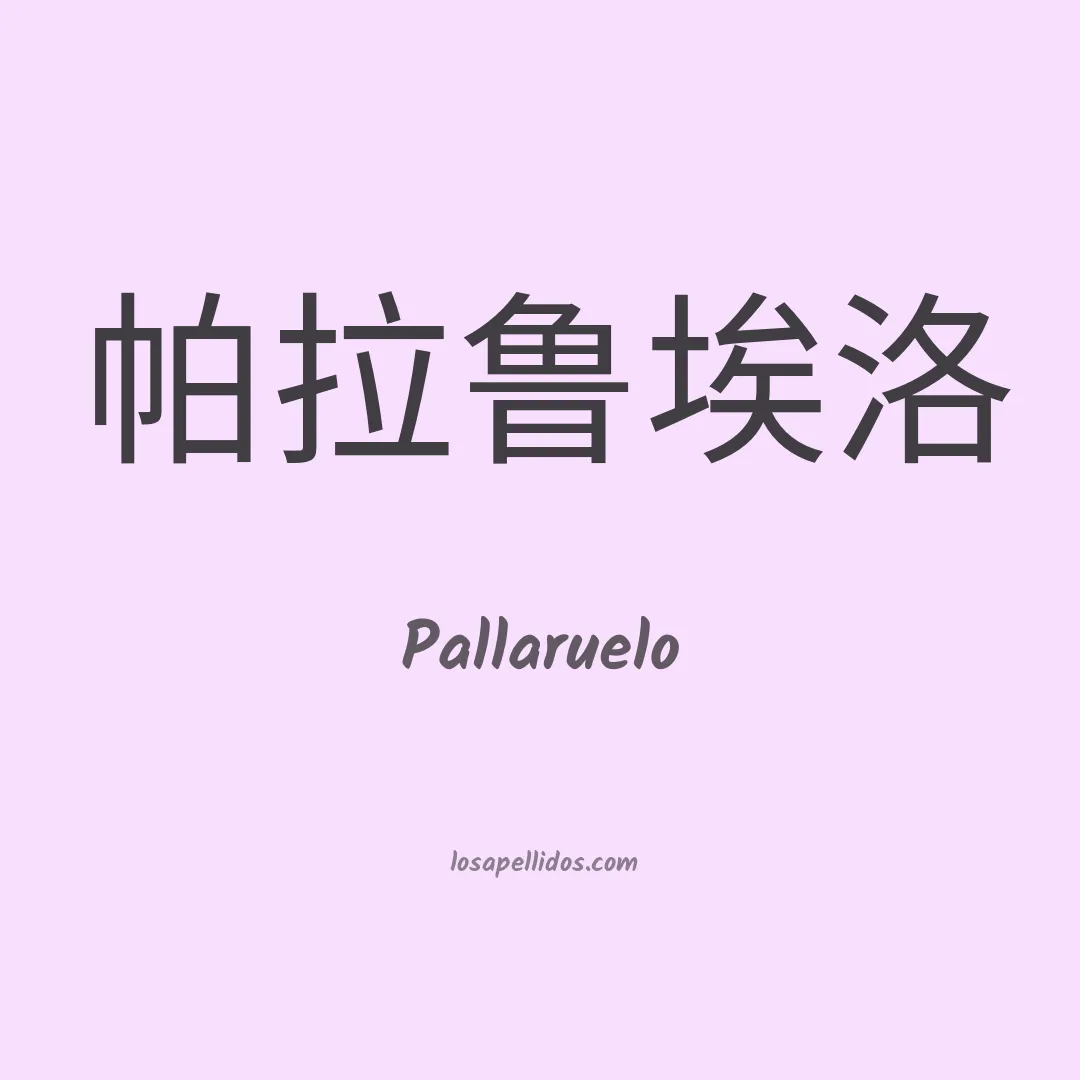 Pallaruelo en chino