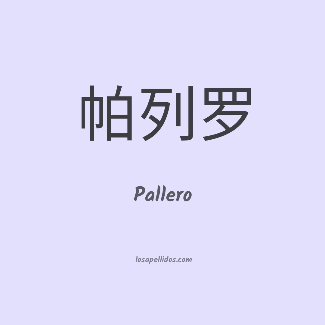 Pallero en chino