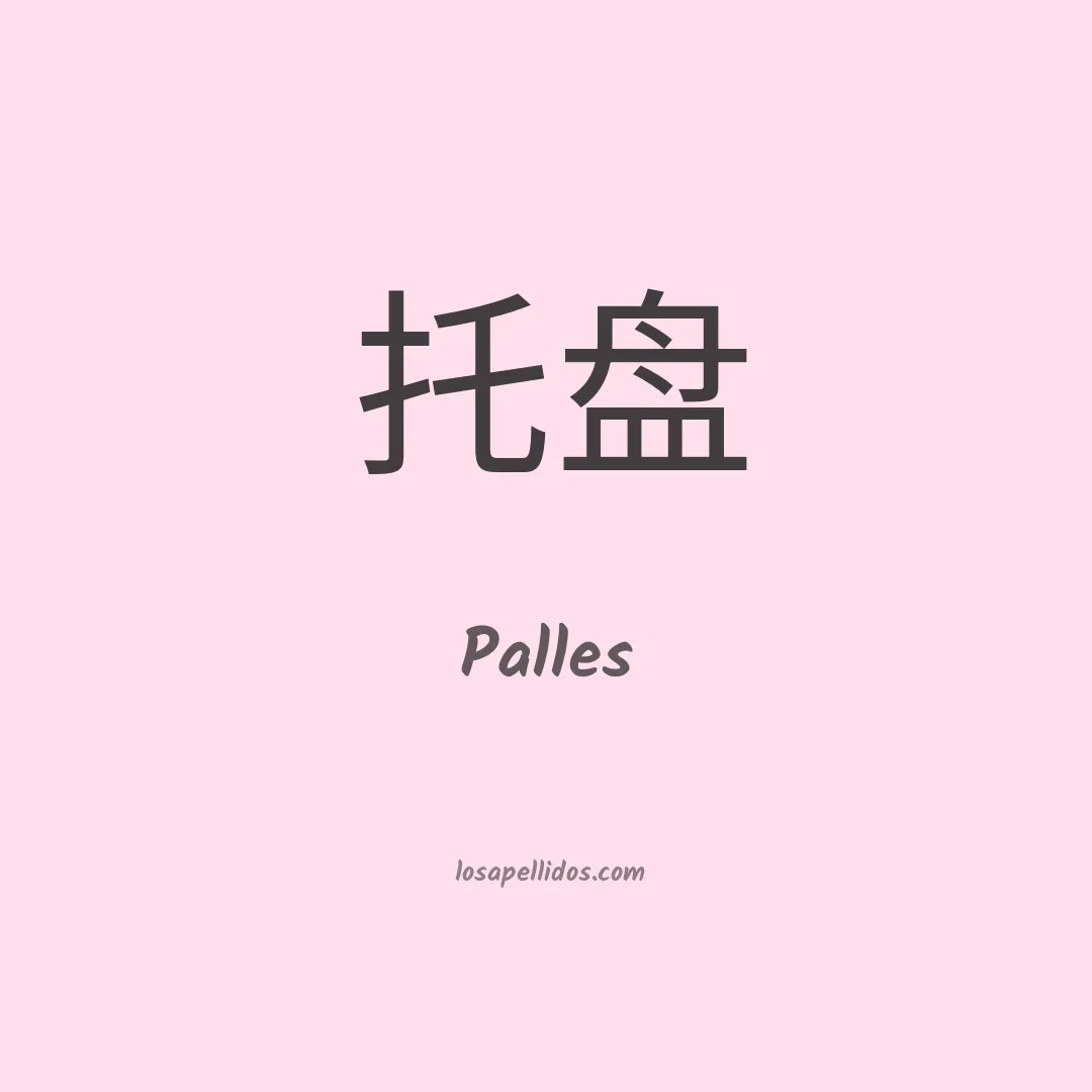 Palles en chino