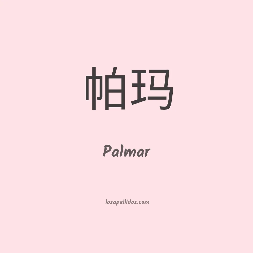 Palmar en chino