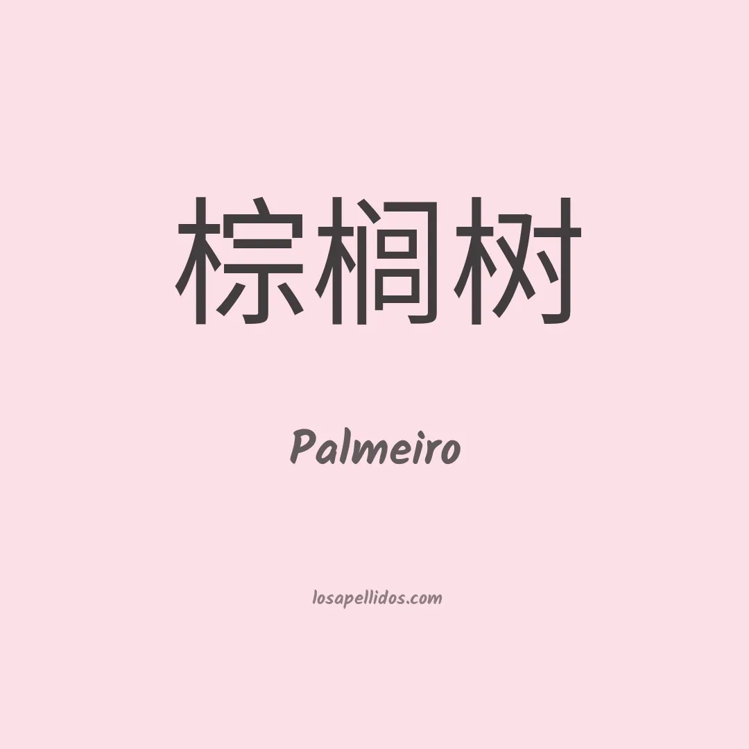 Palmeiro en chino
