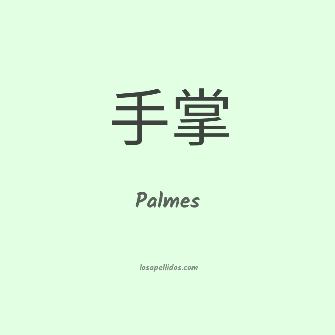 Palmes en chino