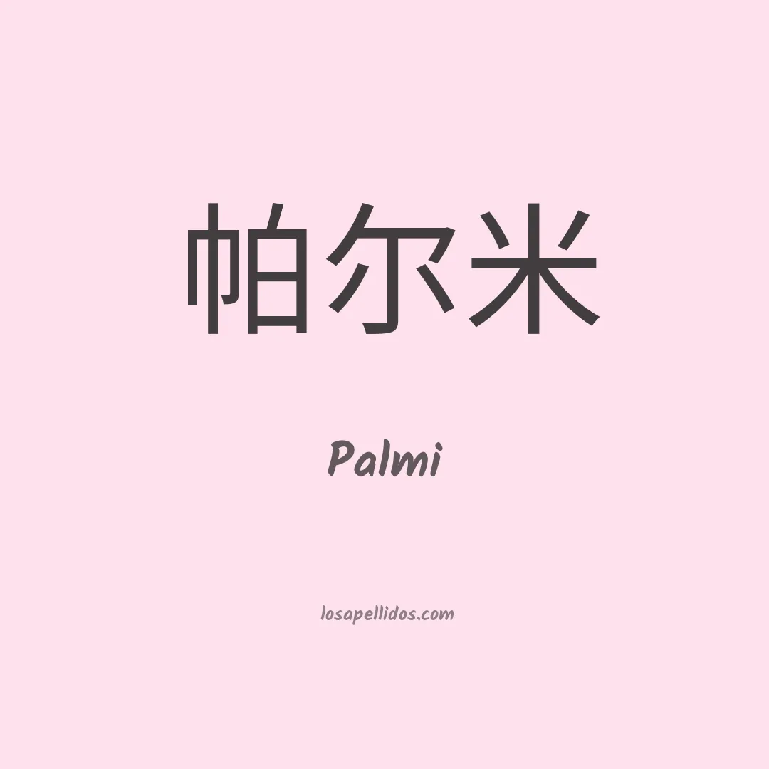 Palmi en chino
