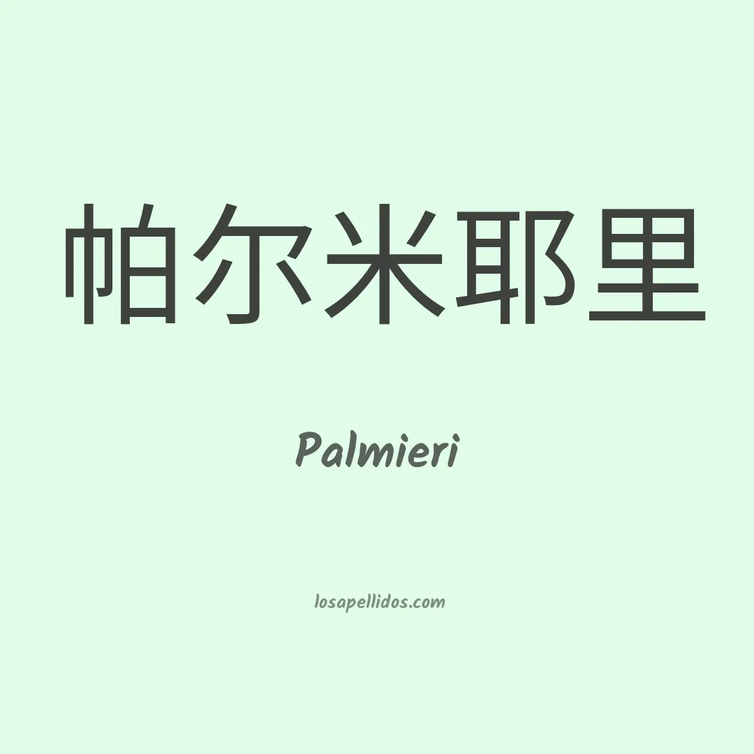 Palmieri en chino