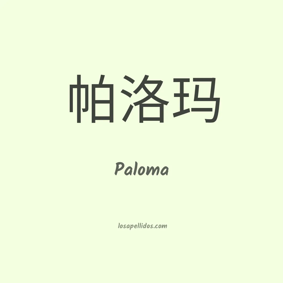 Paloma en chino