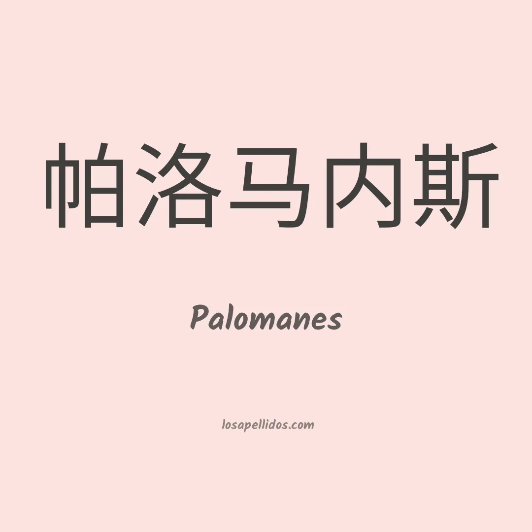 Palomanes en chino