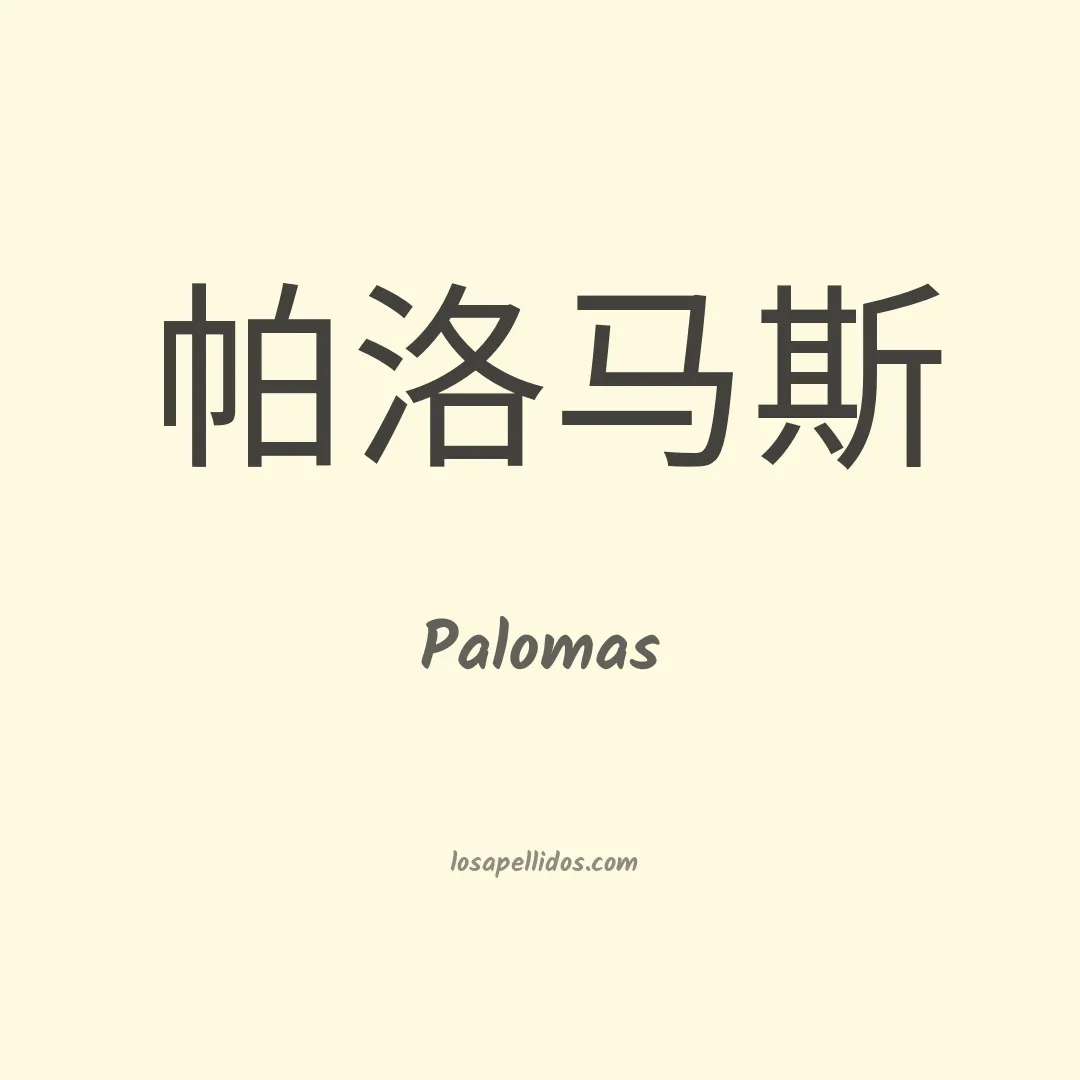 Palomas en chino