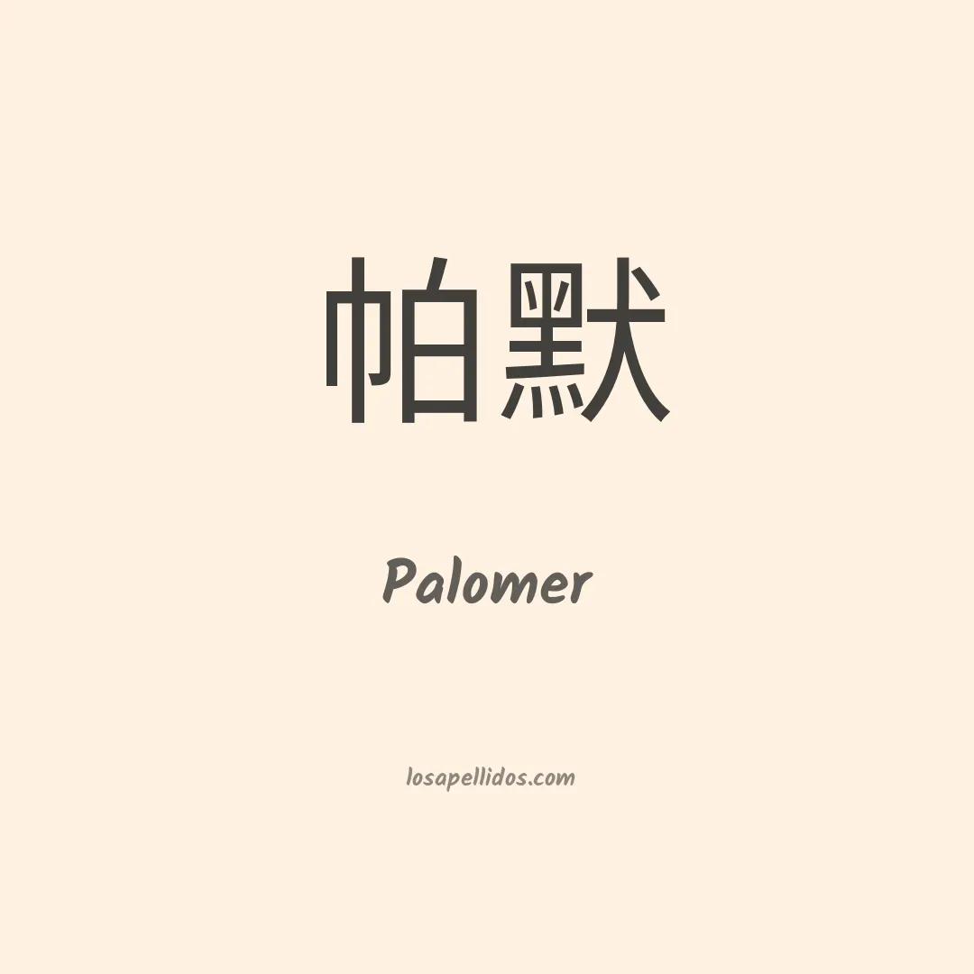 Palomer en chino