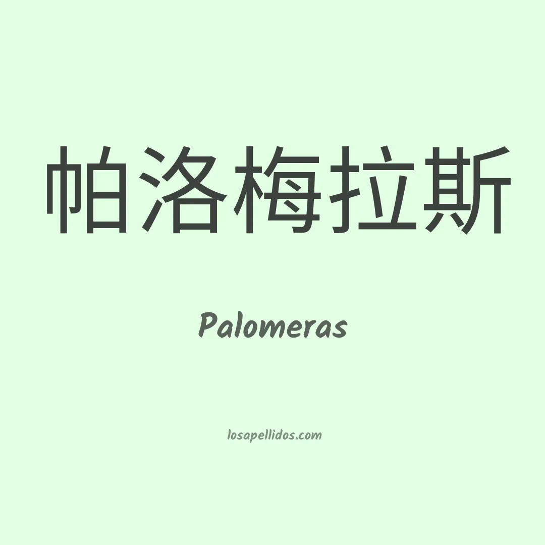 Palomeras en chino