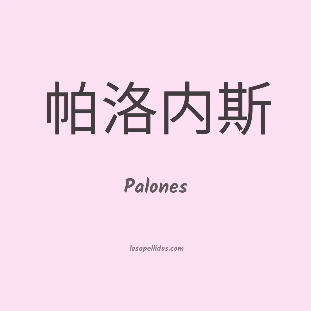 Palones en chino