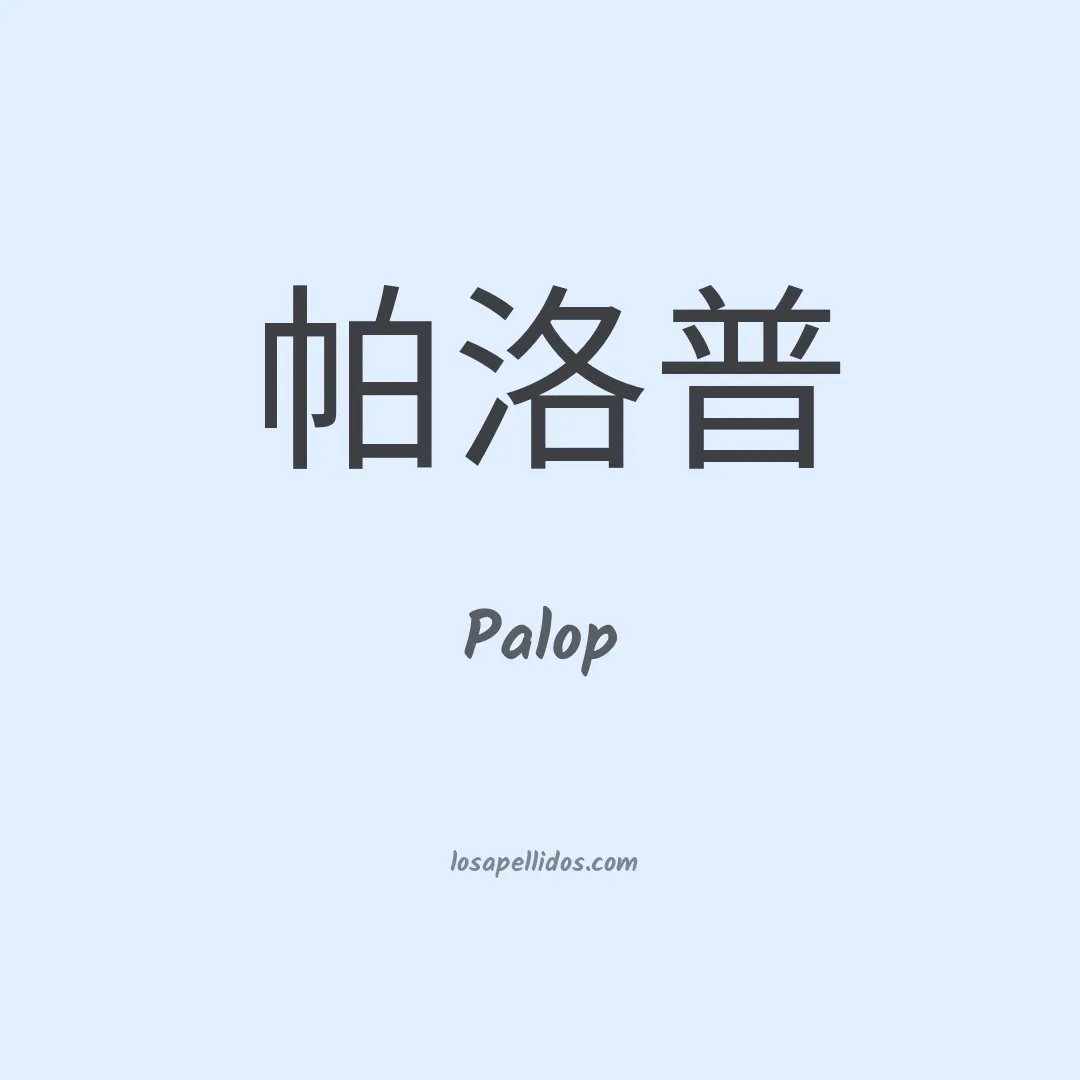 Palop en chino