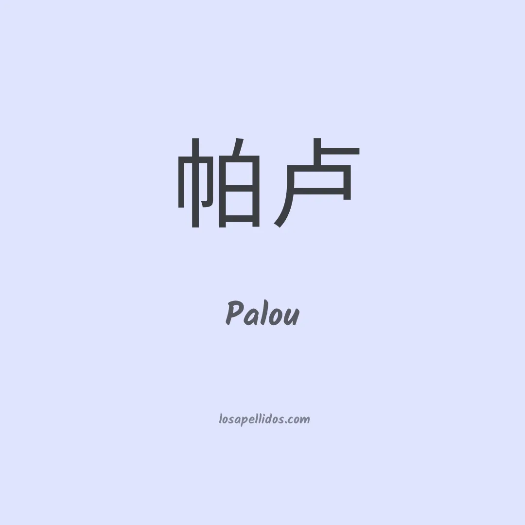 Palou en chino