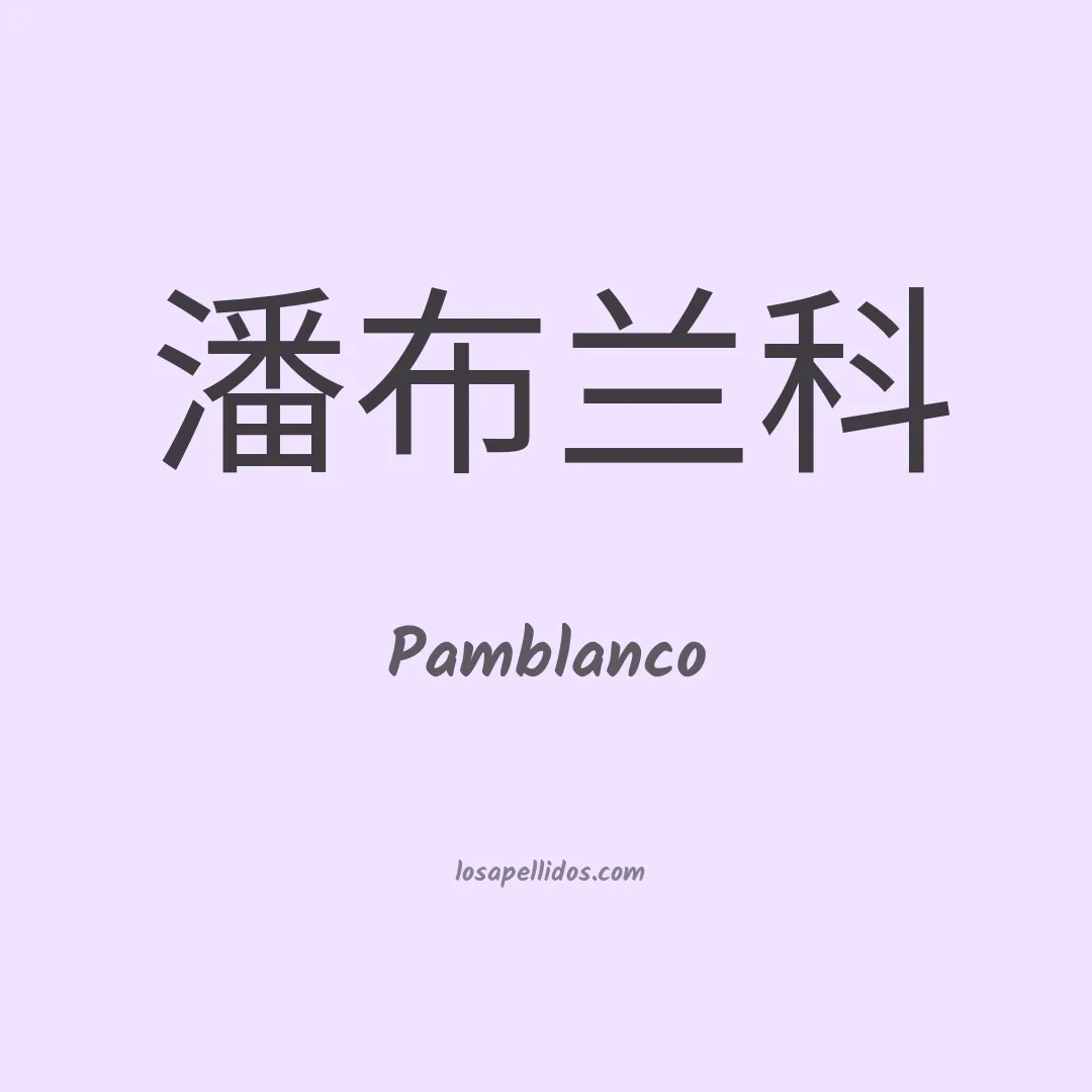 Pamblanco en chino
