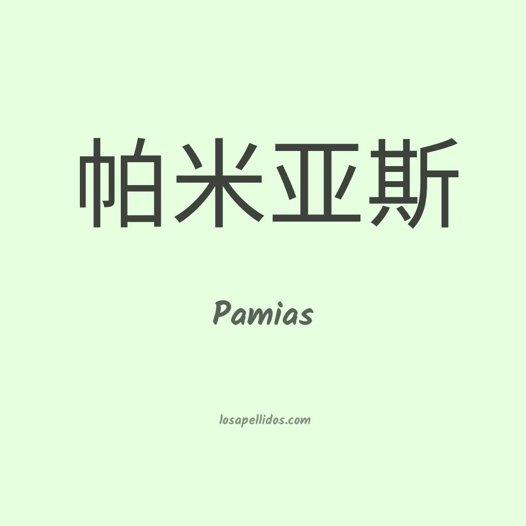 Pamias en chino