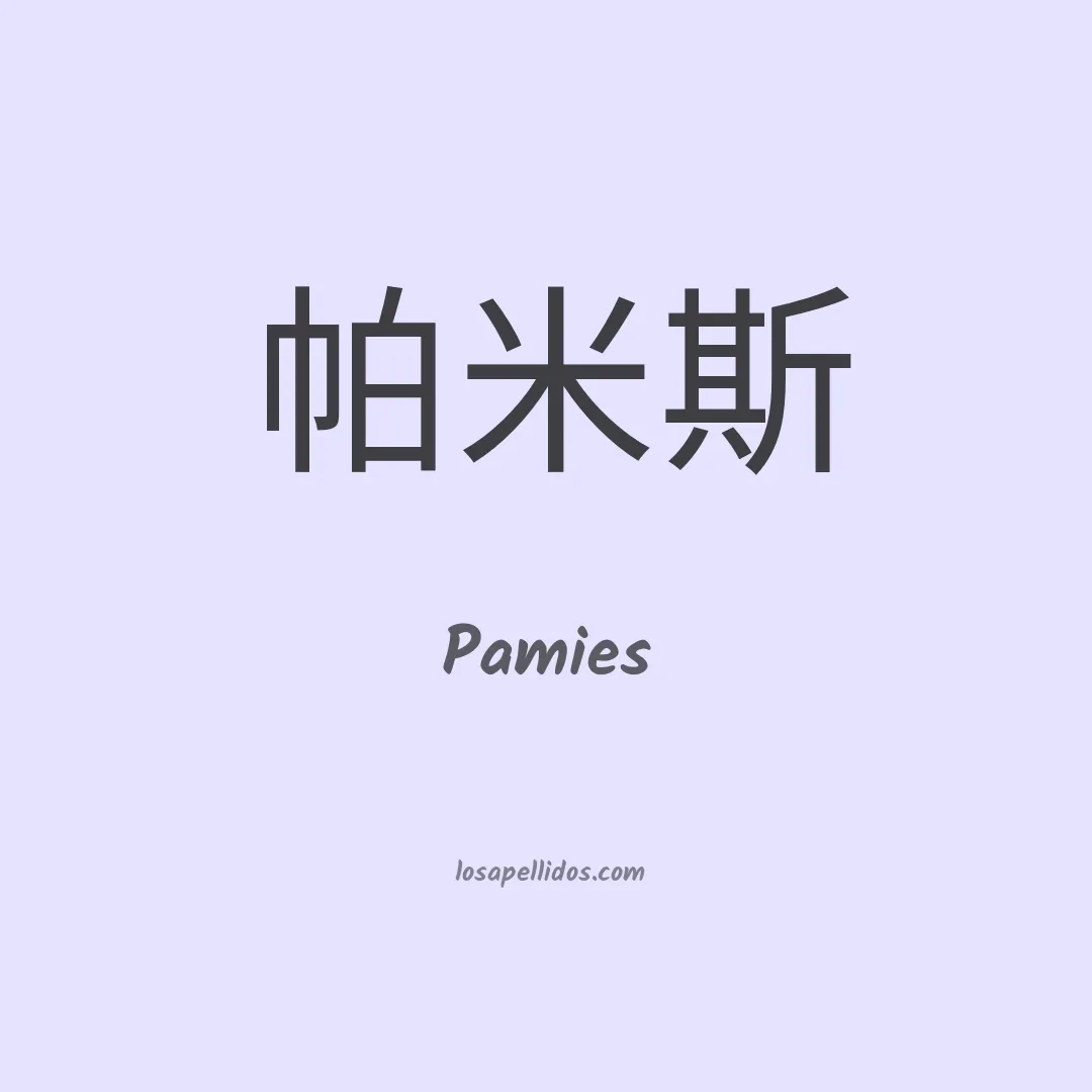 Pamies en chino