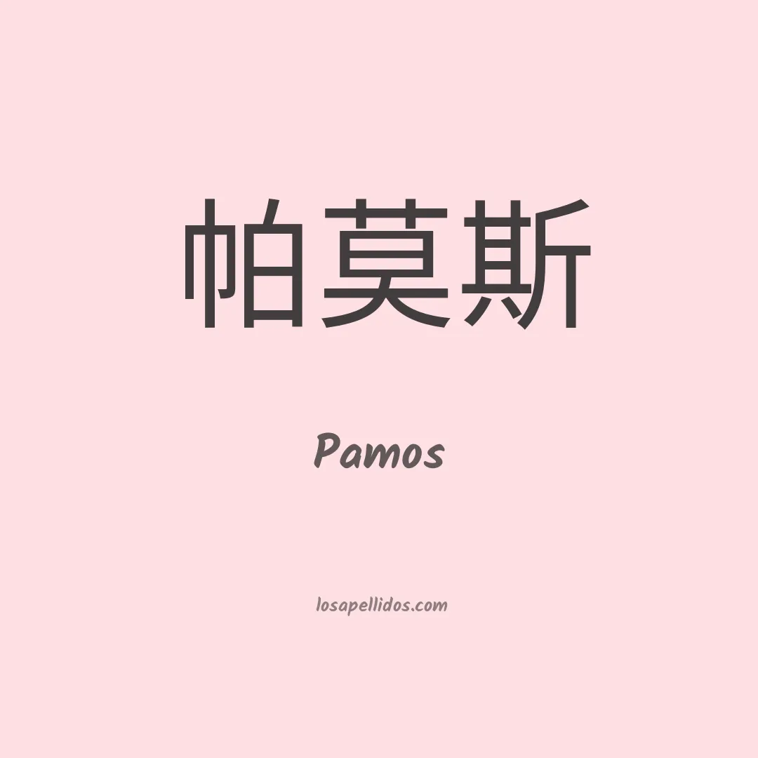 Pamos en chino