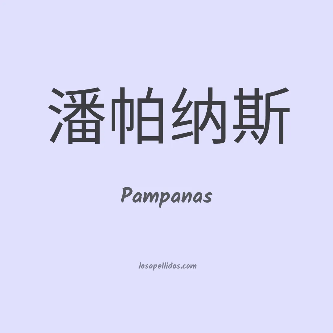 Pampanas en chino