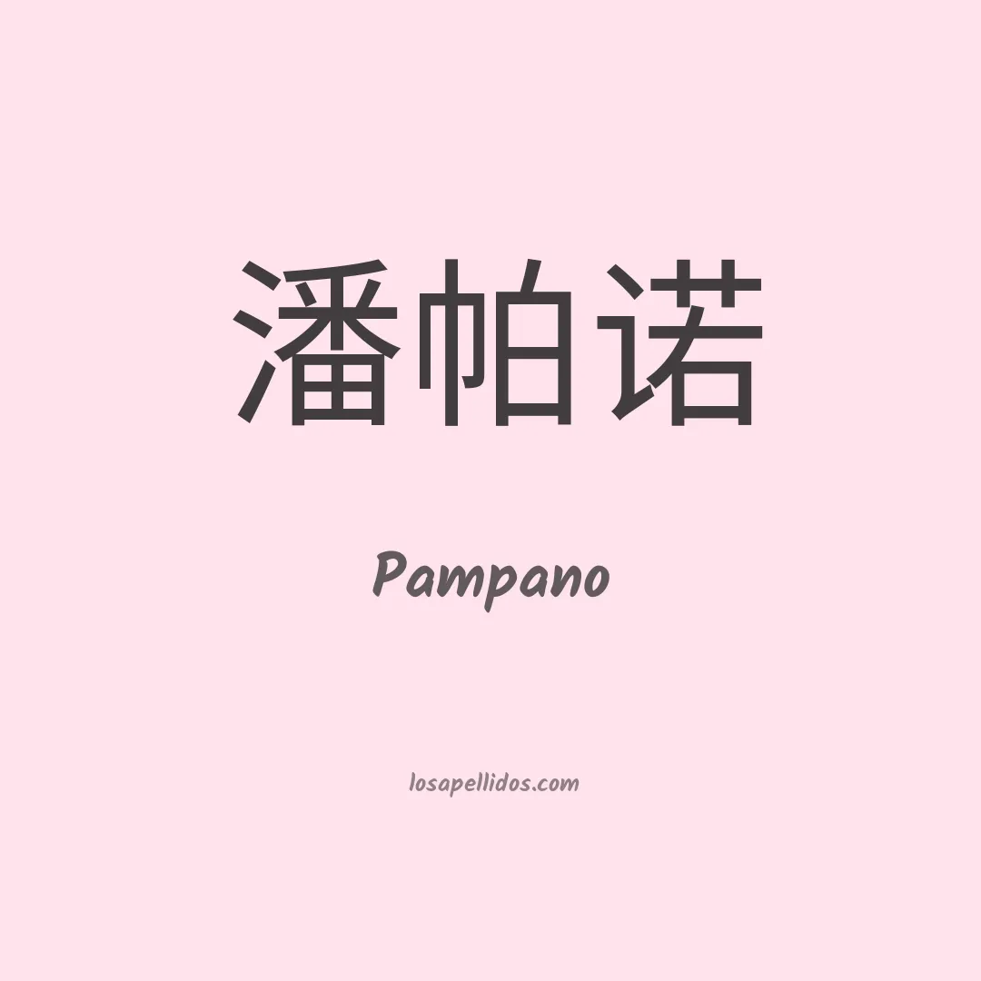 Pampano en chino