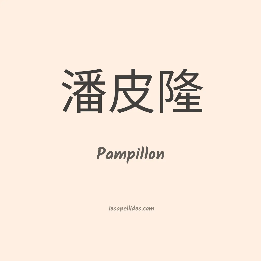 Pampillon en chino